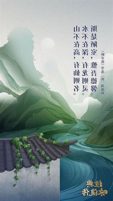 山不在高 有仙則名 水不在深 有龍則靈